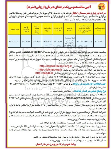 مناقصه اصلاح ساختار شبکه در محدوده امور برق منطقه دو