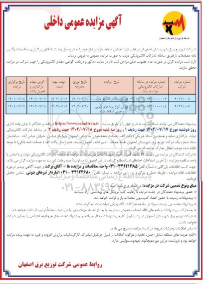 مزایده انواع اجناس اسقاط مازاد 