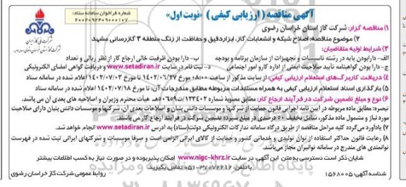مناقصه اصلاح شبکه و نصب انشعابات گاز ابزار دقیق و حفاظت از زنگ