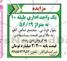 مزایده یک واحد اداری به متراژ 56.19