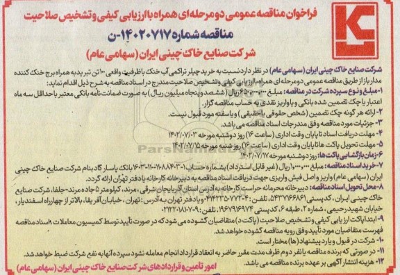 مناقصه خرید چیلر تراکمی آب خنک 