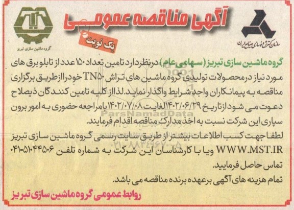 مناقصه تامین تعداد 150 عدد از تابلو برق های مورد نیاز