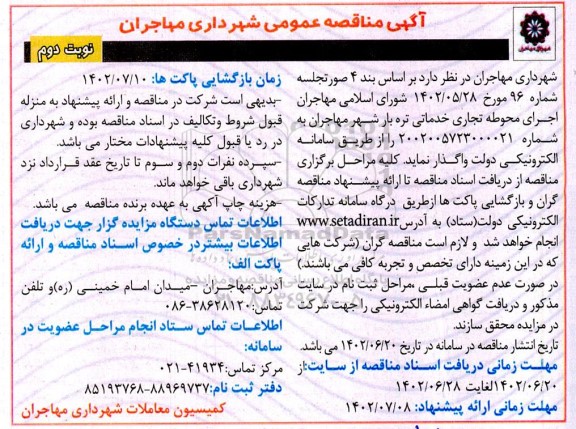 مناقصه اجرای محوطه تجاری خدماتی تره بار شهر- نوبت دوم