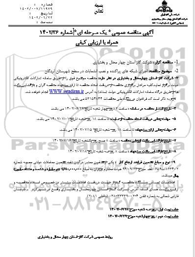 مناقصه عمومی اجرای شبکه های پراکنده و نصب انشعابات