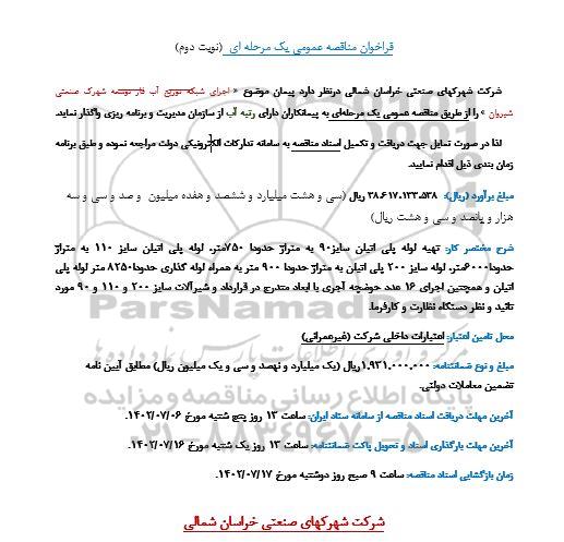 مناقصه عمومی اجرای شبکه توزیع آب فاز توسعه شهرک صنعتی - نوبت دوم 