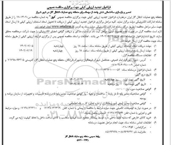 تجدید مناقصه تعمیر و بازسازی ساختمانی شش واحد از مهمانسرای منطقه پنج 
