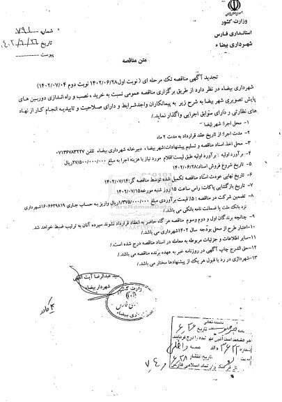 مناقصه خرید، نصب و راه اندازی دوربین های پایش تصویری شهر