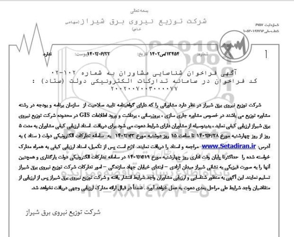 فراخوان شناسایی مشاوران مشاوره جاری سازی ، بروزرسانی ، برداشت و ورود اطلاعات Gis