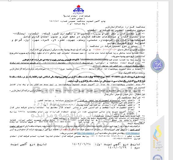 تجدید مناقصه تعمیرات و نگهداری شیر، شبکه، انشعاب، ایستگاه های تقلیل فشار و سیستم های حفاظت کاتدی