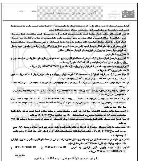 فراخوان مناقصه اجرای عملیات انسداد چاه های غیرمجاز