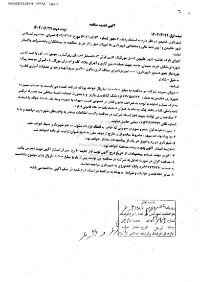 تجدید مناقصه اجرای پارک حاشیه شهر - نوبت دوم 
