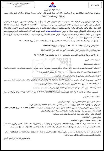 مناقصه پروژه انجام عملیات بهره برداری، امداد و گازبانی، مشترکین و کنتورخوانی، نصب تجهیزات و رگلاتور - نوبت دوم