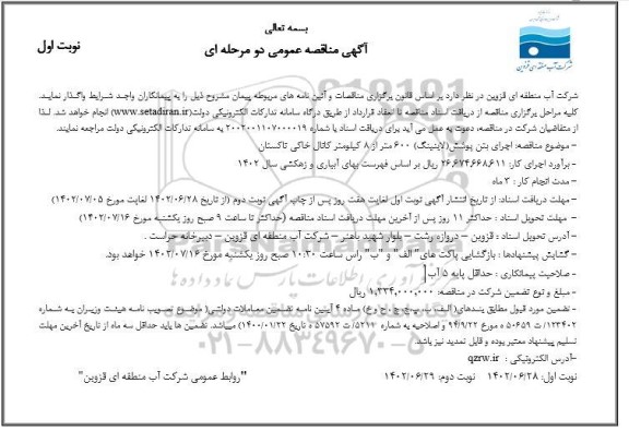 مناقصه اجرای بتن پوشش (لاینینگ) 600 متر از 8 کیلومتر کانال خاکی