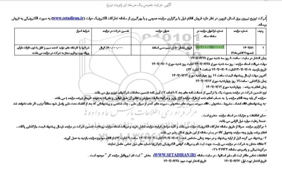 مزایده فروش مقدار 50 تن سیم مسی اسقاط - نوبت دوم