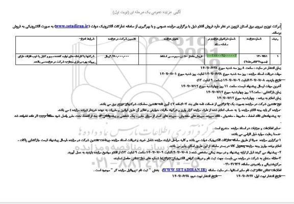 مزایده فروش مقدار 50 تن سیم مسی اسقاط