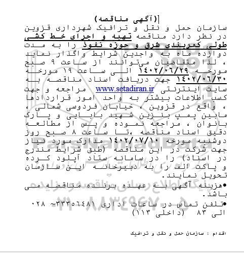 مناقصه تهیه و اجرای خط کشی طولی کمربندی شرق و حوزه نفوذ 