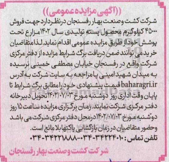 مزایده فروش 45000 کیلوگرم محصول پسته
