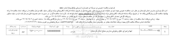فراخوان مناقصه تهیه و اجرای عایق رطوبتی مدارس سطح استان کردستان 