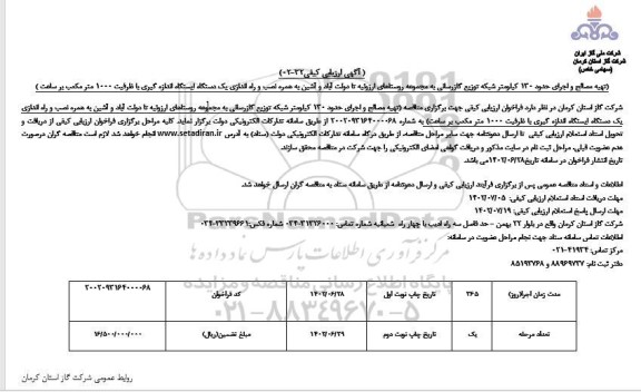 ارزیابی کیفی تهیه مصالح و اجرای حدود 130 کیلومتر شبکه توزیع گازرسانی به مجموعه روستاها  نوبت دوم 