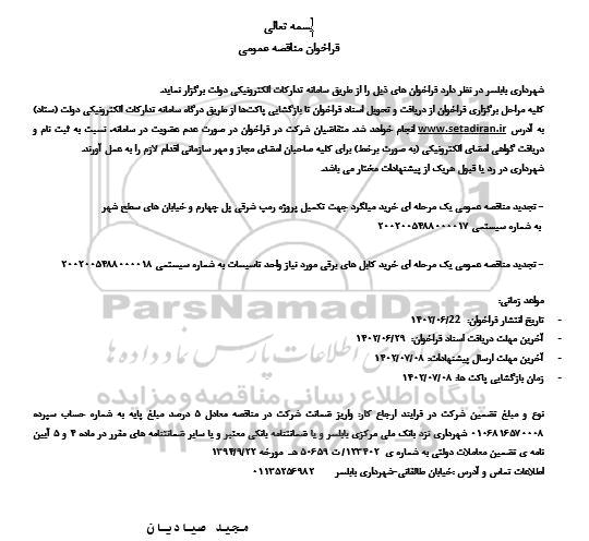 فراخوان تجدید مناقصه خرید میلگرد جهت تکمیل پروژه رمپ شرقی پل چهارم و خیابان های سطح شهر و...