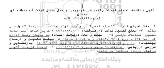 آگهی مناقصه انجام خدمات پشتیبانی خودروئی و حمل و نقل