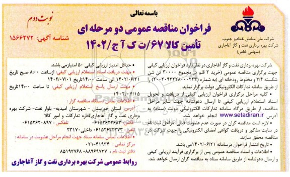 فراخوان مناقصه خرید 2 قلم در مجموع 30000 تن شن شکسته 3/4 و مخلوط رودخانه ای -نوبت دوم