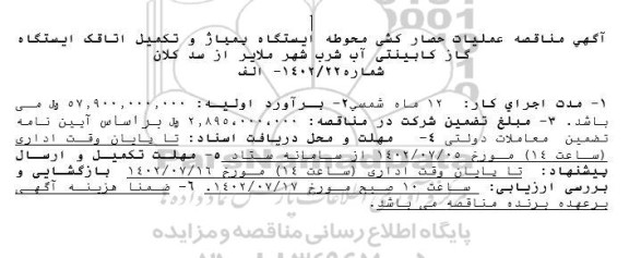 مناقصه عملیات حصارکشی محوطه ایستگاه پمپاژ و تکمیل اتاقک ایستگاه گاز کابینتی آب شرب