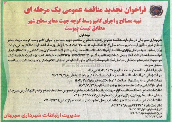 فراخوان تجدید مناقصه تهیه مصالح و اجرای کانیو و وسط کوچه جهت معابر سطح شهر