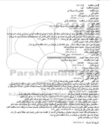 مناقصه نگهداری، بهره برداری، اپراتوری و رسیدگی و رفع حوادث کلیه تاسیسات ...