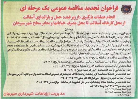فراخوان مناقصه انجام عملیات بارگیری (از زیر قیف) حمل و باراندازی آسفالت از محل کارخانه 