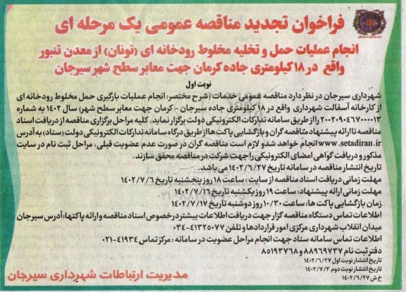 تجدید فراخوان مناقصه انجام عملیات حمل و تخلیه مخلوط رودخانه ای