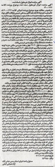 مزایده یک قطعه زمین پلاک ثبتی 820 فرعی از 372 اصلی 