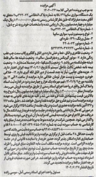 مزایده یک دستگاه دستگاه سواری سایپا sl131