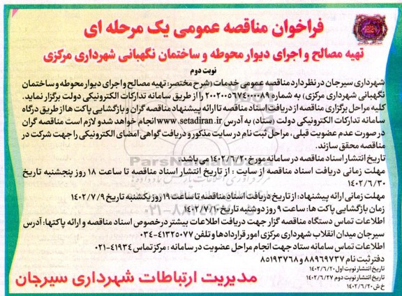 فراخوان تجدید مناقصه تهیه مصالح و احداث دیوار و ساختمان نگهبانی- نوبت دوم