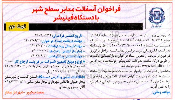 مناقصه فراخوان آسفالت معابر سطح شهر با دستگاه فینیشر- نوبت دوم
