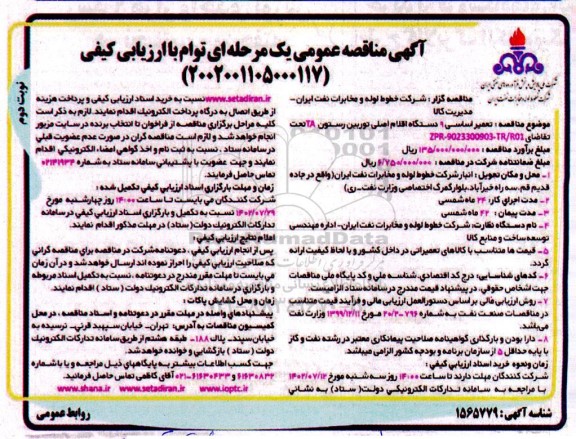 مناقصه تعمیر اساسی 9 دستگاه اقلام اصلی توربین رستون TA- نوبت دوم