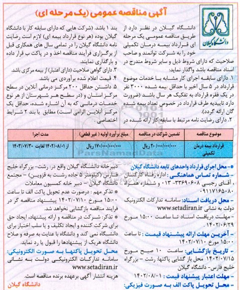 مناقصه قرارداد بیمه درمان تکمیلی 