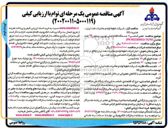 مناقصه تعمیر اساسی 4 دستگاه اقلام اصلی توربین رستون TB  ​​​​​​​نوبت دوم 