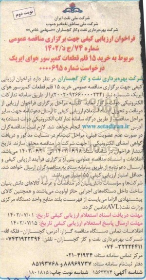 فراخوان مناقصه خرید 15 قلم قطعات کمپسور هوای ایرپک نوبت دوم