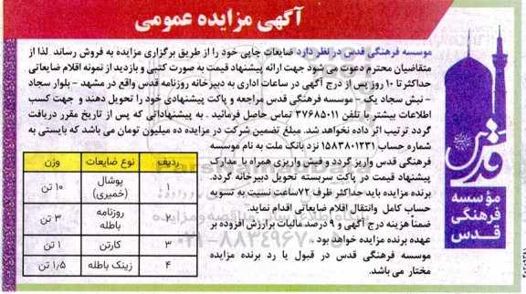 مزایده فروش ضایعات چاپی