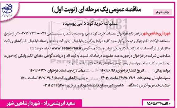 مناقصه عملیات خرید کود دامی پوسیده - نوبت اول چاپ دوم 