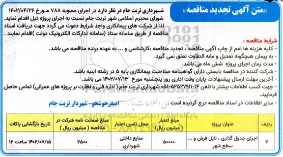 تجدید مناقصه اجرای جدول گذاری، تایل فرش و ... سطح شهر