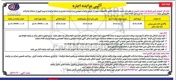 مزایده واگذاری اجاره زمین ورزشی مرکز شهید رجائی - نوبت دوم