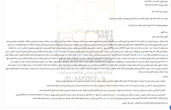 مزایده فروش یک باب خانه تحت پلاک ثبتی 7415/17به مساحت 236متر مربع