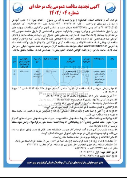 تجدید مناقصه حقوق و دستمزد رانندگان ماشین آلات سنگین شرکت نوبت دوم