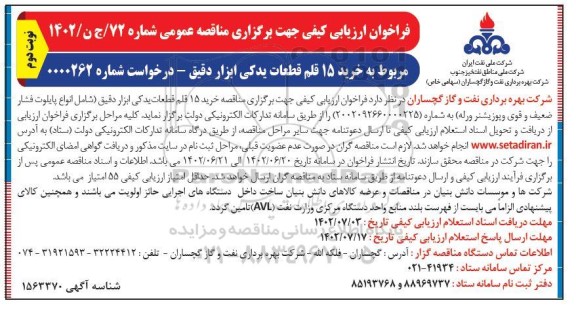 فراخون ارزیابی کیفی مناقصه خرید 15 قلم قطعات یدکی ابزار دقیق - نوبت دوم 