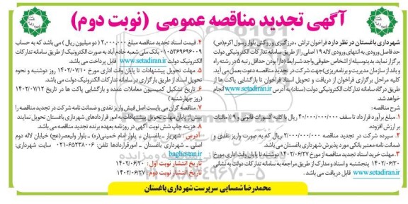 تجدید مناقصه فراخوان تراش ، درزگیری و روکش بلوار - نوبت دوم 