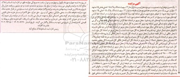 مزایده یک ممیز پنج هزار و ششصدو بیست و پنج ده هزارم سیر مشاع از مدار 12 سهم ششدانگ ...