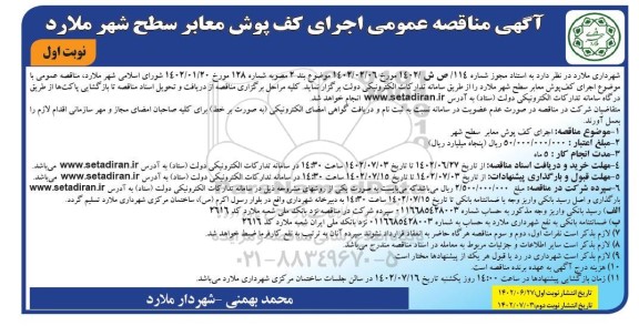 مناقصه عمومی اجرای کف پوش معابر سطح شهر