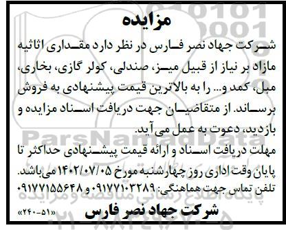مزایده مقداری اثاثیه مازاد بر نیاز